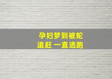 孕妇梦到被蛇追赶 一直逃跑